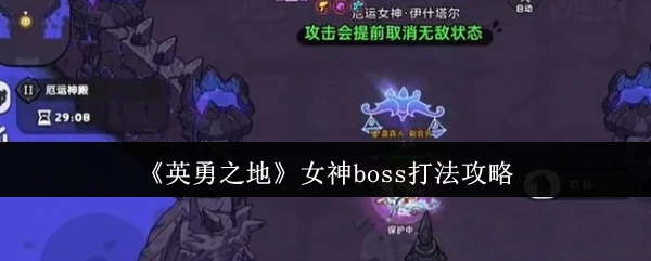 女神boss打法攻略