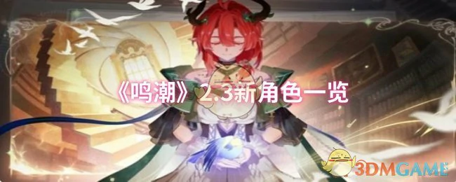 2.3新角色一览