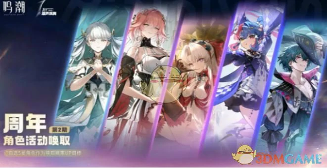 2.3周年活动唤取第2期角色选择推荐