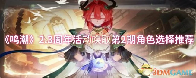 2.3周年活动唤取第2期角色选择推荐