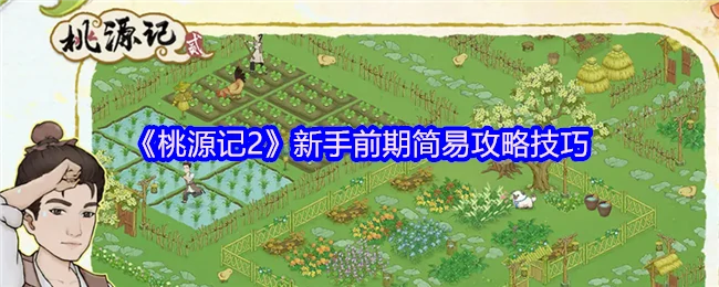 新手前期攻略技巧