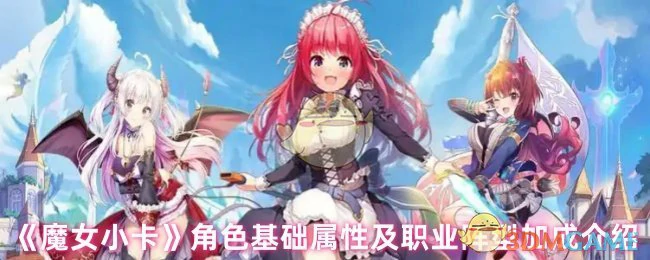 角色基础属性及职业阵型加成介绍