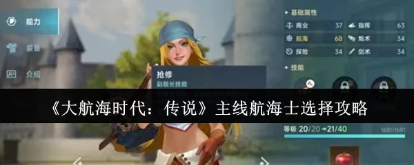 主线航海士选择攻略