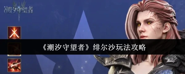 绯尔沙玩法攻略