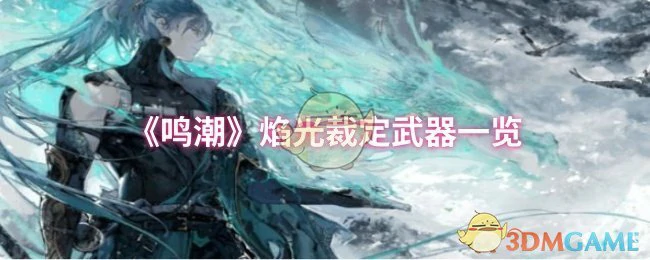 焰光裁定武器一览