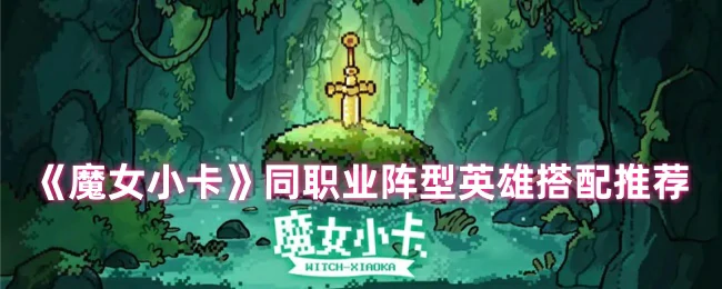 同职业阵型英雄搭配推荐