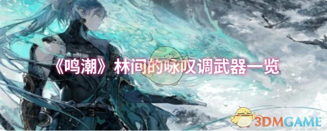林间的咏叹调武器一览