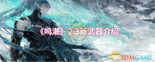 2.3新武器介绍