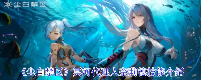 冥河代理人奈莉德