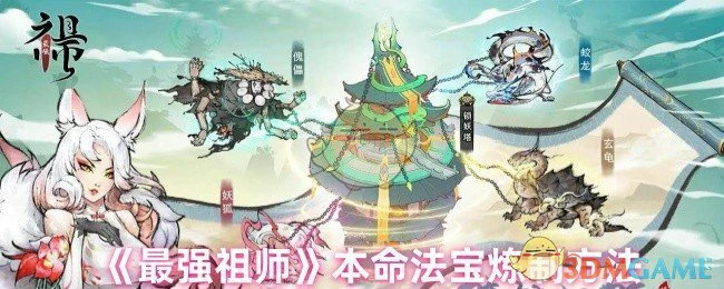 本命法宝炼制方法