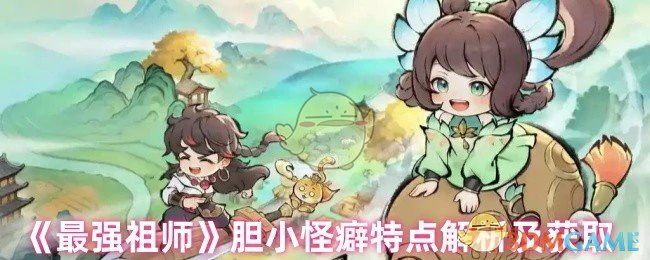 胆小怪癖特点解析及获取