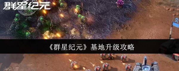 基地升级攻略