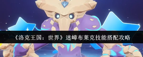 迷嶂布莱克技能搭配攻略