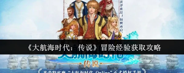 冒险经验获取攻略