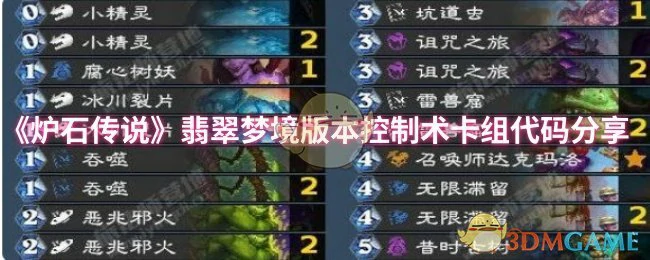 翡翠梦境版本控制术卡组代码分享