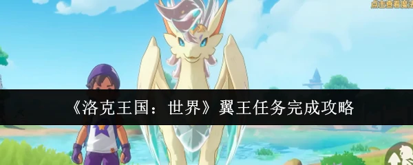 翼王任务完成攻略