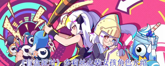 多莉丝火柴女孩角色介绍