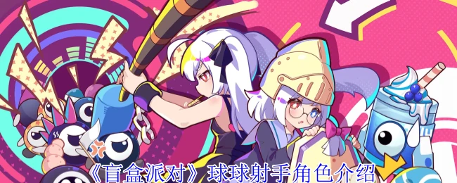 球球射手角色介绍