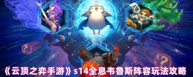 s14全息韦鲁斯阵容玩法攻略