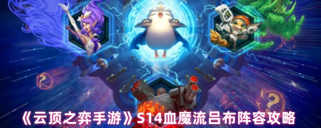 S14血魔流吕布阵容攻略