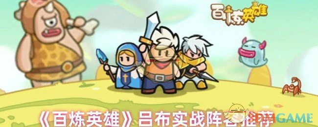 吕布实战阵容推荐