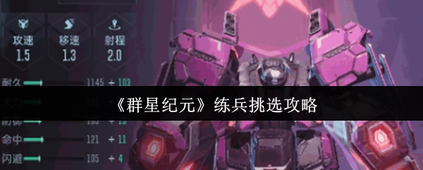 练兵挑选攻略