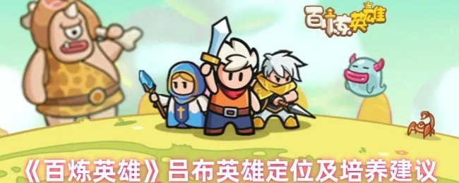 吕布英雄定位及培养建议