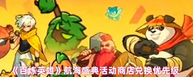 航海盛典活动商店兑换优先级