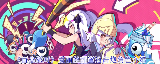爱丽丝甜蜜迫击炮角色介绍