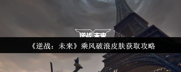 乘风破浪皮肤获取攻略