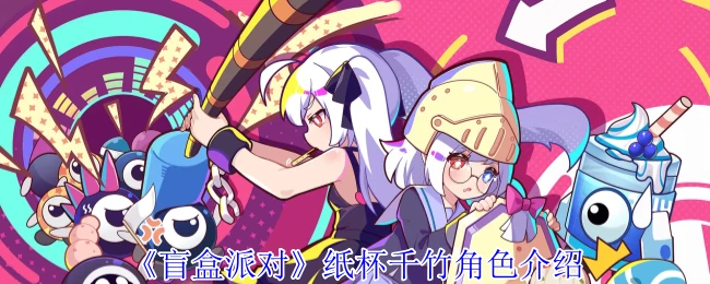 纸杯千竹角色介绍
