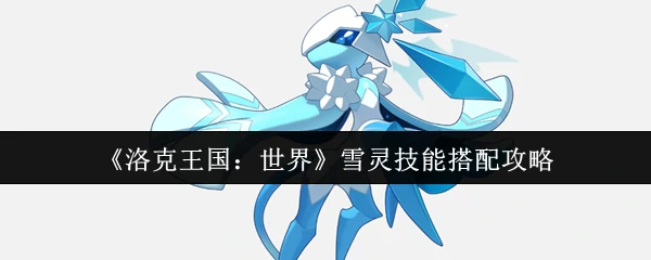 雪灵技能搭配攻略