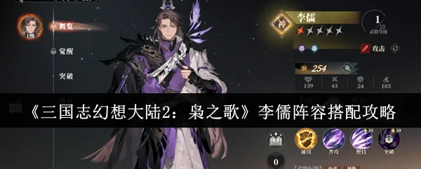 李儒阵容搭配攻略