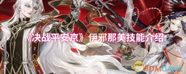 伊邪那美技能介绍
