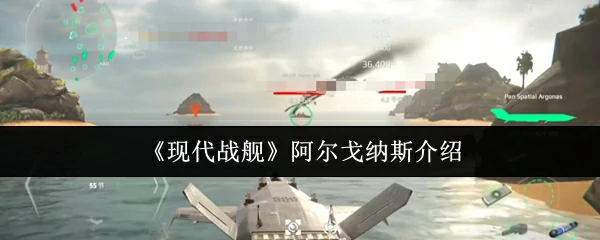 阿尔戈纳斯介绍