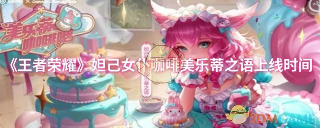 妲己女仆咖啡美乐蒂之语上线时间