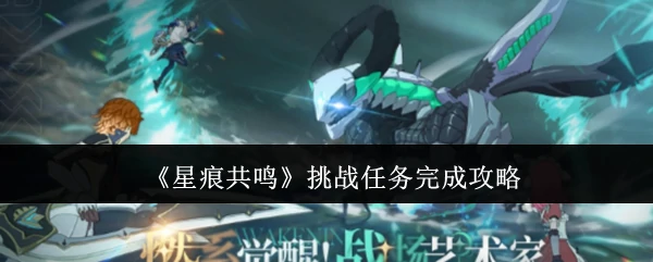 挑战任务完成攻略