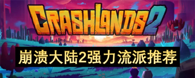 强力流派推荐