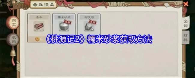 糯米砂浆获取方法