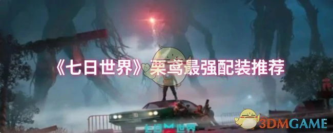 栗鸢最强配装推荐