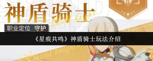 神盾骑士玩法介绍