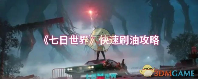 快速刷油攻略