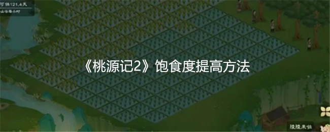 饱食度提高方法