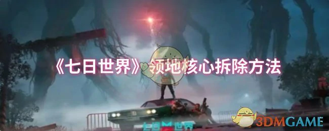 领地核心拆除方法
