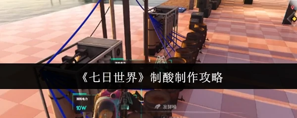 制酸制作攻略