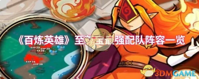 至尊宝最强配队阵容一览