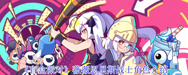 薇薇恩贝斯战士角色介绍