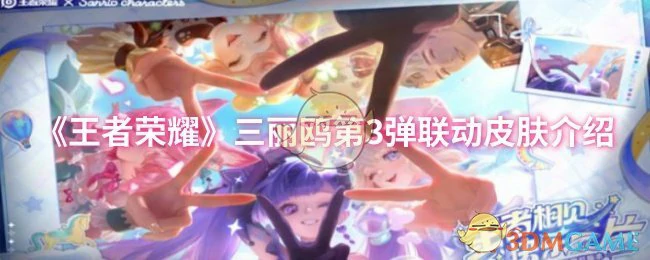 三丽鸥第3弹联动皮肤介绍