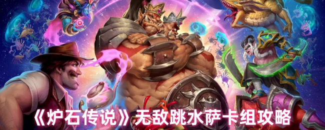 无敌跳水萨卡组攻略