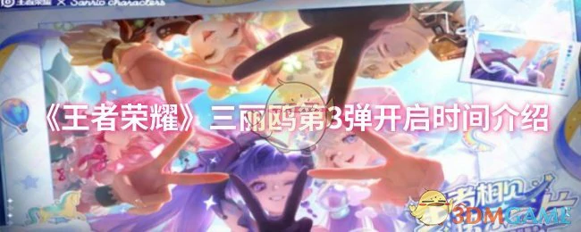 三丽鸥第3弹开启时间介绍